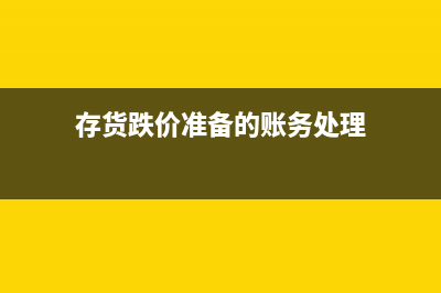 融資手續(xù)費(fèi)計(jì)入財(cái)務(wù)費(fèi)用嗎？(融資手續(xù)費(fèi)計(jì)入長期待攤)