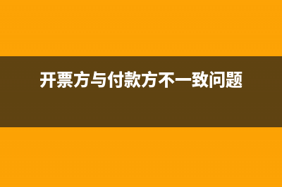 開票方與付款方不一致怎么辦？(開票方與付款方不一致問題)