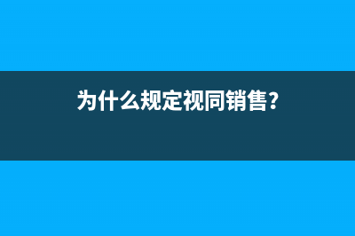 為什么外購的貨物用于集體福利和個(gè)人消費(fèi)時(shí),不視同銷售？(外購商品為什么是庫存商品)