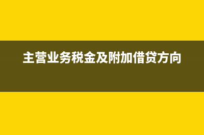 主營業(yè)務稅金及附加沒有計提怎么辦？(主營業(yè)務稅金及附加借貸方向)