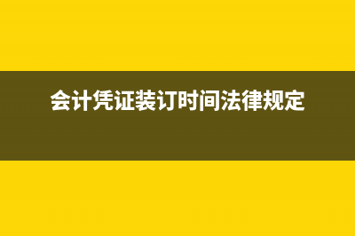 會(huì)計(jì)憑證裝訂后的注意事項(xiàng)是？(會(huì)計(jì)憑證裝訂后應(yīng)當(dāng)加貼封條)