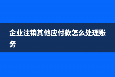 企業(yè)注銷固定資產(chǎn)沒(méi)有折舊完怎么辦？(企業(yè)注銷固定資產(chǎn)清理稅務(wù)處理)