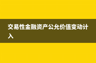 低值易耗品怎么賬務(wù)處理？(低值易耗品怎么做賬)