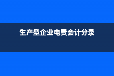 生產(chǎn)型企業(yè)和電商企業(yè)做賬有什么區(qū)別？(生產(chǎn)型企業(yè)電費(fèi)會(huì)計(jì)分錄)