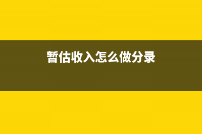 預(yù)繳稅金抵扣如何做賬？(預(yù)繳的稅款抵扣有時間限制嗎)