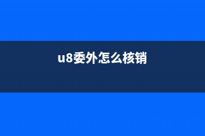 u8委外發(fā)票加工費錄入什么會計科目？(u8委外怎么核銷)