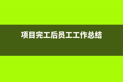 項(xiàng)目完工后員工社保工資是否還計(jì)入開發(fā)間接費(fèi)？(項(xiàng)目完工后員工工作總結(jié))