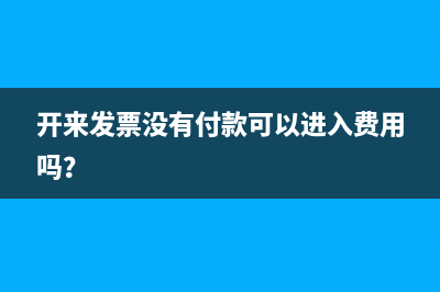 開(kāi)來(lái)發(fā)票沒(méi)有付款可以進(jìn)入費(fèi)用嗎？