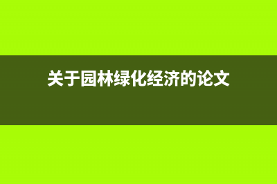 建筑行業(yè)預收賬款如何做？(建筑行業(yè)預收賬款預繳稅)