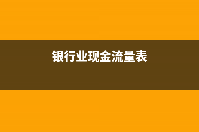 銀行業(yè)現(xiàn)金流量為正好還是負好？(銀行業(yè)現(xiàn)金流量表)