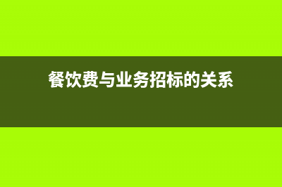 餐飲費與業(yè)務(wù)招待費的區(qū)別有什么？(餐飲費與業(yè)務(wù)招標的關(guān)系)