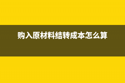 加計(jì)抵扣進(jìn)項(xiàng)稅如何填表？(加計(jì)抵扣進(jìn)項(xiàng)稅分錄)