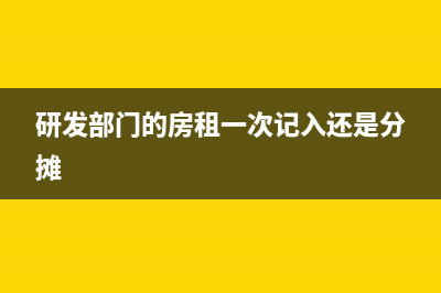 研發(fā)部門(mén)的房租物業(yè)水電計(jì)入什么科目？(研發(fā)部門(mén)的房租一次記入還是分?jǐn)?