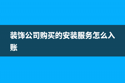 公司員工還款如何做賬？(公司員工還款會(huì)計(jì)分錄)