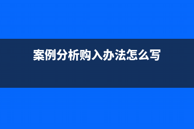 施工企業(yè)支付賠償款如何入賬？(施工單位索賠應滿足哪些條件?)