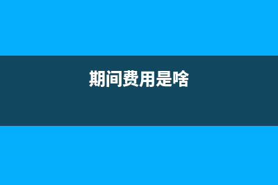 企業(yè)以前年度虧損,哪些可以彌補哪些不能？(企業(yè)以前年度虧損未彌補完)