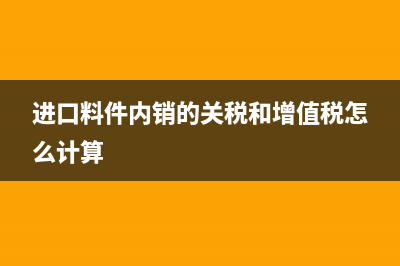 超期未認(rèn)證進項稅如何進行賬務(wù)處理？(進項票超期未認(rèn)證怎么辦)