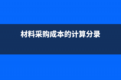 材料采購成本如何進(jìn)行賬務(wù)處理？(材料采購成本的計算分錄)