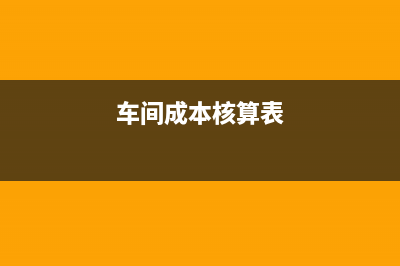 車間成本核算材料價(jià)格要含稅嗎？(車間成本核算表)