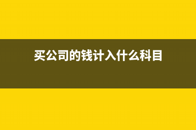 公司買(mǎi)入自己商品如何做賬？(買(mǎi)公司的錢(qián)計(jì)入什么科目)