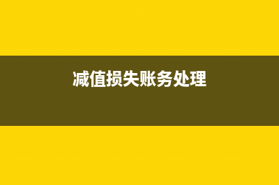 減值損失計入當(dāng)期損益什么意思?(減值損失賬務(wù)處理)