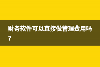 分公司有獨(dú)立賬戶嗎？(分公司有獨(dú)立賬套嗎)