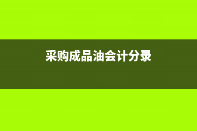 采購油材料發(fā)生不合理損耗的賬務(wù)處理問題(采購成品油會(huì)計(jì)分錄)