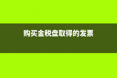 購買金稅盤取得專票需要認證嗎？(購買金稅盤取得的發(fā)票)