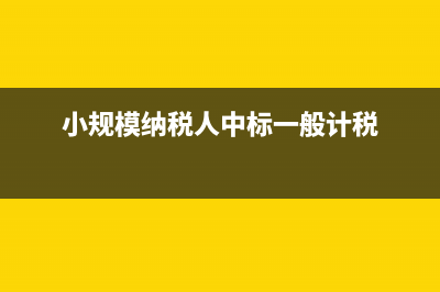 小規(guī)模納稅人中自產(chǎn)自銷的免稅農(nóng)產(chǎn)品如何繳稅？(小規(guī)模納稅人中標(biāo)一般計(jì)稅)