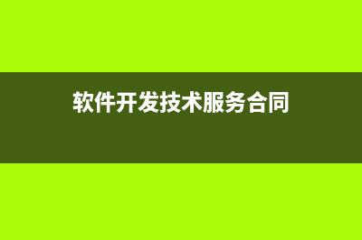 軟件開發(fā)技術(shù)費用如何做賬？(軟件開發(fā)收費標(biāo)準(zhǔn))