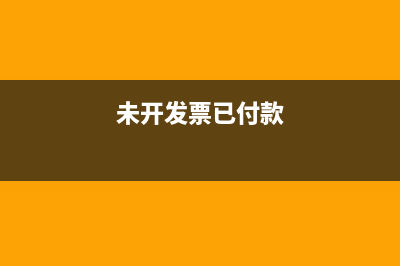 沖減以前年度未開票的收入如何入賬？(沖減以前年度未開票收入開票如何申報(bào)小規(guī)模納稅人)