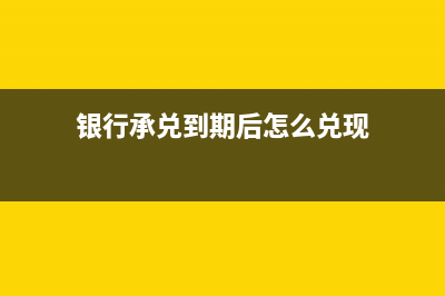 銀行承兌到期后處理手續(xù)的具體步驟？(銀行承兌到期后怎么兌現(xiàn))