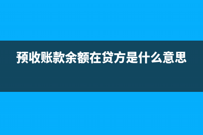 應(yīng)付賬款、預(yù)付賬款項(xiàng)目的金額填列方法？(應(yīng)付賬款預(yù)付賬款期末余額怎么算)