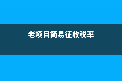 老項(xiàng)目的簡易征收可以開專用發(fā)票嗎？(老項(xiàng)目簡易征收稅率)