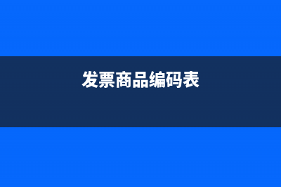 發(fā)票商品編碼都選錯(cuò)了如何處理？(發(fā)票商品編碼表)