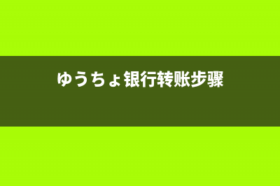 銀行轉(zhuǎn)款步驟是怎樣的？(ゆうちょ銀行轉(zhuǎn)賬步驟)