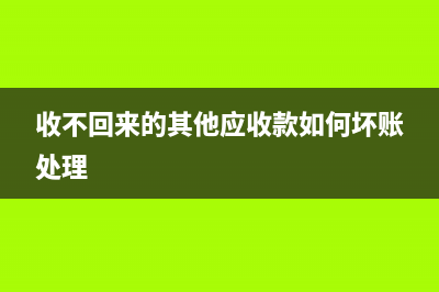 其他應(yīng)收款收不回來可以沖銷嗎？(其他應(yīng)收款收不回來了,如何核銷)