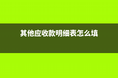 營業(yè)收入凈額怎么算？(營業(yè)收入凈額怎么算出來)