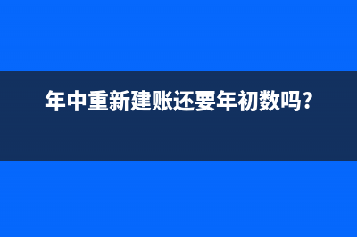 企業(yè)建賬需做的準(zhǔn)備工作(企業(yè)建賬需做的會(huì)計(jì)科目)