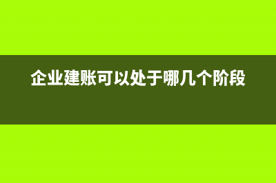 建賬的基本程序是什么(建賬的基本要求)