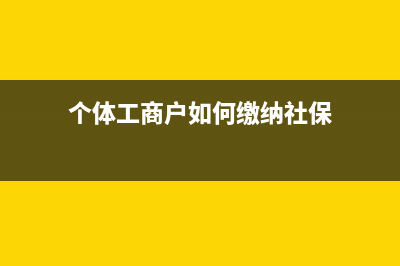 詳談一個企業(yè)的建賬(一個真正的企業(yè)應(yīng)該具備哪些特征)