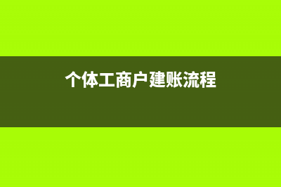 個(gè)體工商戶建賬的標(biāo)準(zhǔn)主要有哪些(個(gè)體工商戶建賬流程)