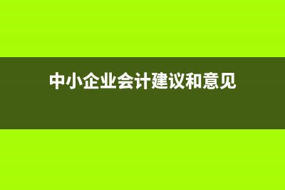 企業(yè)要建賬需留心三個(gè)關(guān)鍵點(diǎn)(企業(yè)要建賬需留什么資料)