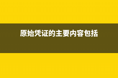 原始憑證的主要類別及用途(原始憑證的主要內(nèi)容包括)