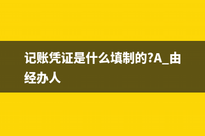 記賬憑證是什么(記賬憑證是什么填制的?A.由經(jīng)辦人)