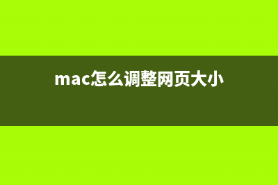 Mac下如何給網(wǎng)頁截圖保存整個(gè)網(wǎng)頁(mac怎么調(diào)整網(wǎng)頁大小)