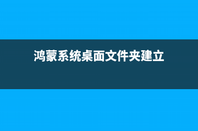 鴻蒙系統(tǒng)桌面文件名稱隱藏了怎么辦? 鴻蒙桌面文件夾名稱不顯示的技巧(鴻蒙系統(tǒng)桌面文件夾建立)