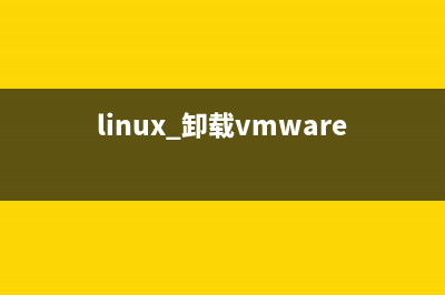 linux下卸載vmware產(chǎn)品的方法(linux 卸載vmware)