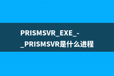 PRISMSVR.EXE - PRISMSVR是什么進(jìn)程 有什么用