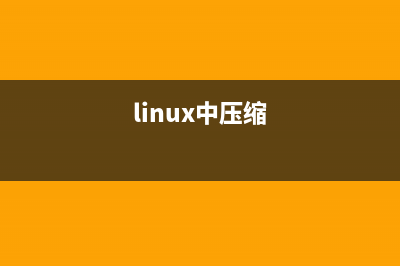 Linux怎么使用壓縮和解壓到指定目錄的命令?(linux中壓縮)